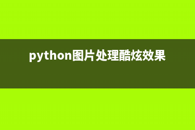 python简单图片操作：打开显示保存图像方法介绍(python图片处理酷炫效果)