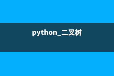 Python二叉树的定义及常用遍历算法分析(python 二叉树)