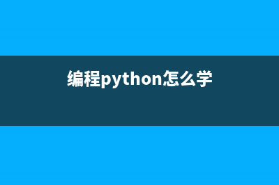 从头学Python之编写可执行的.py文件(编程python怎么学)