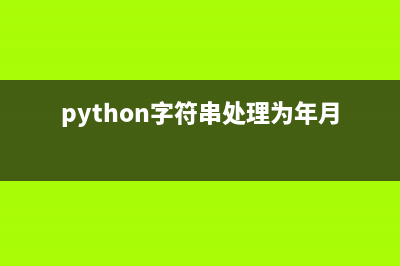Python字符串处理实例详解(python字符串处理为年月日)
