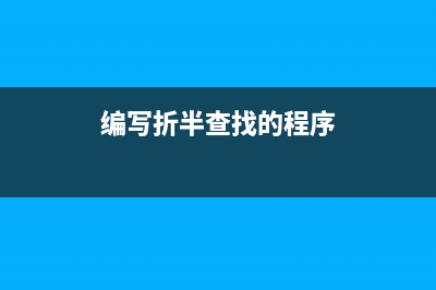 python实现折半查找和归并排序算法(编写折半查找的程序)