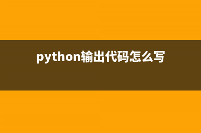 Python外星人入侵游戏编程完整版(python外星人入侵游戏)