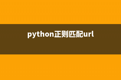 Python正则抓取新闻标题和链接的方法示例(python正则匹配url)