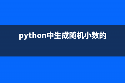 Python中生成Epoch的方法(python中生成随机小数的函数)