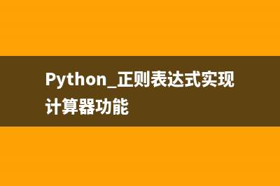 Python 正则表达式实现计算器功能