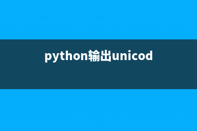 python实现unicode转中文及转换默认编码的方法(python输出unicode编码)