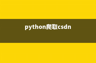 python脚本爬取字体文件的实现方法(python爬取csdn)