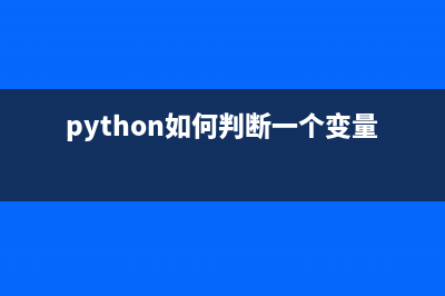 Python判断变量是否为Json格式的字符串示例(python如何判断一个变量的类型)