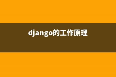 Django的信号机制详解(django的工作原理)