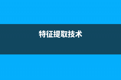 SURF特征提取与匹配实践(特征提取技术)