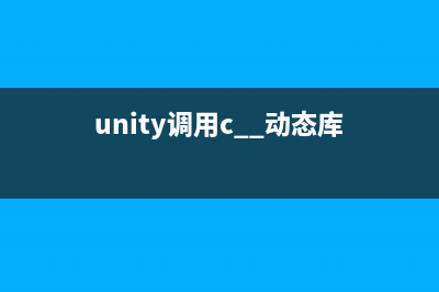 Unity3d 调用 C++ 函数 实现加密防破解 (Android向)(unity调用c++动态库)