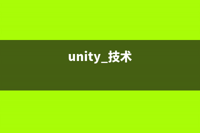 Unity ShaderLab学习总结(unity shaderlab新手宝典)