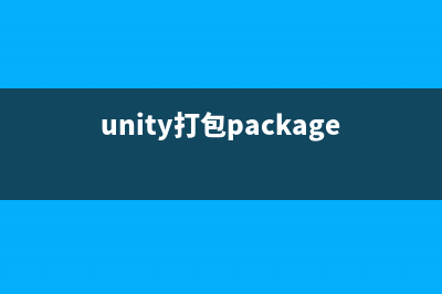 Unity3D游戏开发之鼠标旋转、缩放实现3D物品展示(Unity3D游戏开发培训课程大纲)
