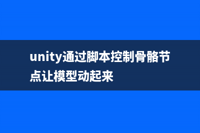 Unity3D【火星大战二】(unity火球特效)