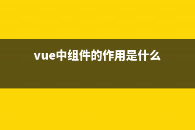 vue综合组件间的通信详解(vue中组件的作用是什么)