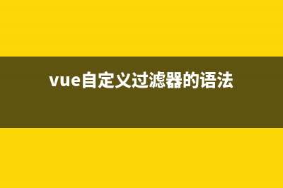 vue自定义过滤器创建和使用方法详解(vue自定义过滤器的语法)