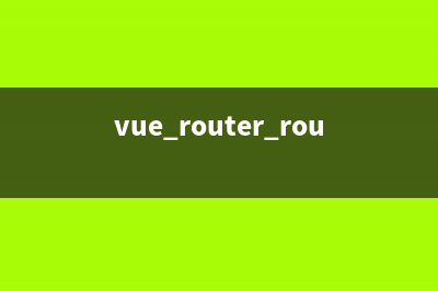 Vue-Router来实现组件间跳转的三种方法(vue router routes)