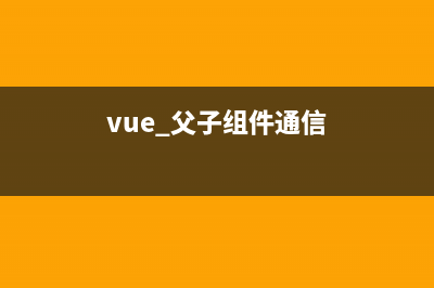vue组件父子间通信详解（三）(vue 父子组件通信)