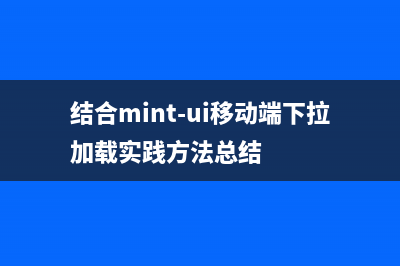 结合mint-ui移动端下拉加载实践方法总结