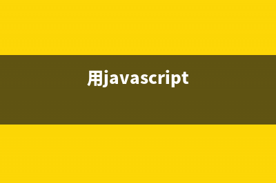 JS中frameset框架弹出层实例代码(html框架frameset代码)