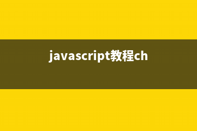 Javascript基础回顾之(二) js作用域(javascript教程chm)