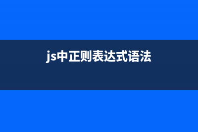 javascript 正则表达式分组、断言详解(js中正则表达式语法)