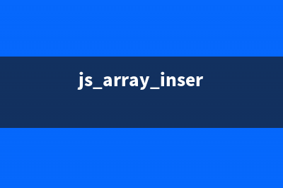 用js实现in_array的方法(js array insert)