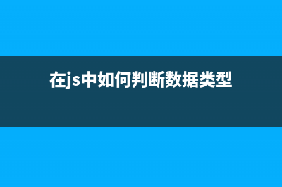 判断js中各种数据的类型方法之typeof与0bject.prototype.toString讲解(在js中如何判断数据类型)