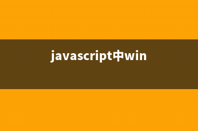 JavaScript中window、doucment、body的解释(javascript中window.onload)