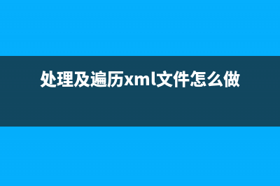 处理及遍历XML文档DOM元素属性及方法整理(处理及遍历xml文件怎么做)