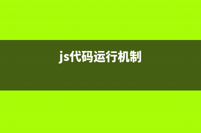 javascript代码运行不出来执行错误的可能情况整理(js代码运行机制)