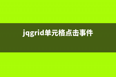 通过点击jqgrid表格弹出需要的表格数据(jqgrid单元格点击事件)