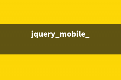 简要了解jQuery移动web开发的响应式布局设计(jquery操作)