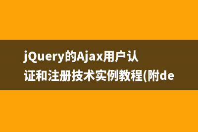 jQuery的Ajax用户认证和注册技术实例教程(附demo源码)