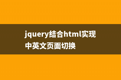 jquery利用json实现页面之间传值的实例解析(jquery写入json文件)