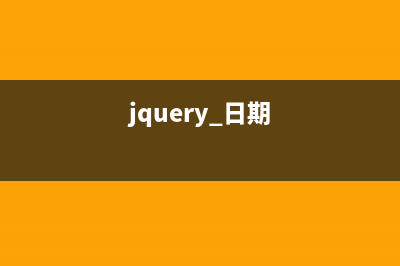 jQuery联动日历的实例解析(jquery 日期)