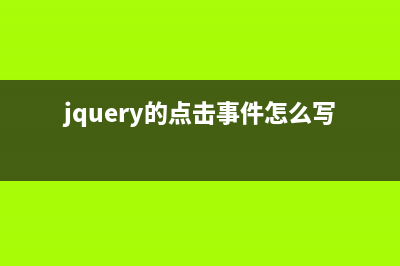 jquery点击展示与隐藏更多内容(jquery的点击事件怎么写)