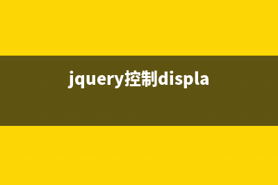 jQuery控制控件文本的长度的操作方法(jquery控制display属性)