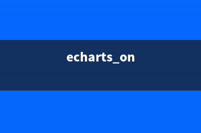 详解ECharts使用心得总结(echarts.on)