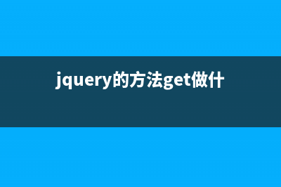 jQuery中get方法用法分析(jquery的方法get做什么)