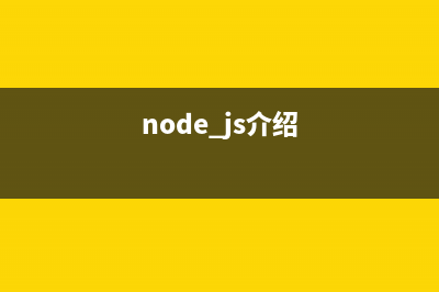 nodejs基础知识(nodejs基础教程)