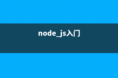 Node.js获取前端ajax提交的request信息(获取nodejs命令行信息)