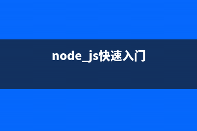 从零学习node.js之express入门(六)(node js入门)