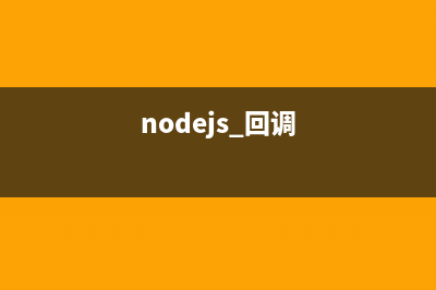 node.js实现回调的方法示例(nodejs 回调)