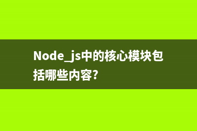 node.js中的fs.renameSync方法使用说明(Node.js中的construct构造函数)