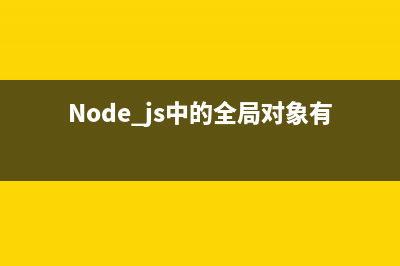 node.js中的fs.lchmod方法使用说明(Node.js中的全局对象有)