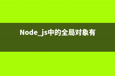 node.js中的fs.fchown方法使用说明(Node.js中的全局对象有)