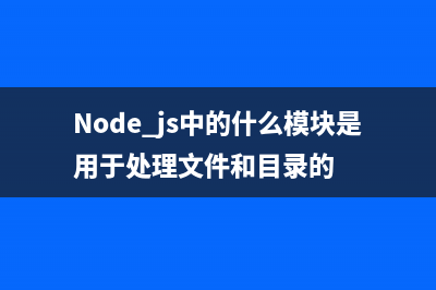 node.js中的fs.fchownSync方法使用说明(Node.js中的什么模块是用于处理文件和目录的)