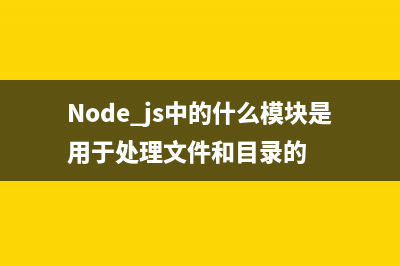 node.js中的querystring.unescape方法使用说明(Node.js中的核心模块包括哪些内容?)