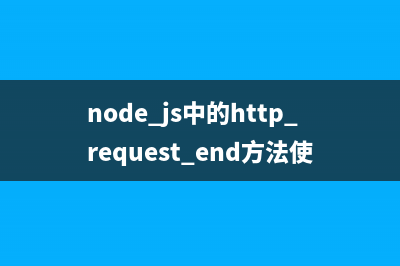 node.js中的events.emitter.once方法使用说明(Node.js中的包管理工具是什么)
